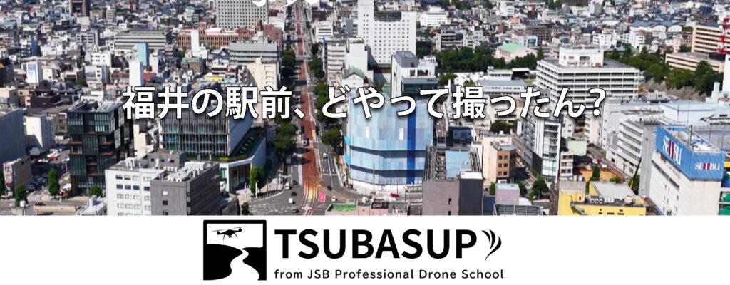 実践型空撮講習「TSUBASUP(ツバサップ)」