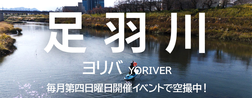 足羽川ヨリバ 毎月第四日曜日開催イベントで空撮中!