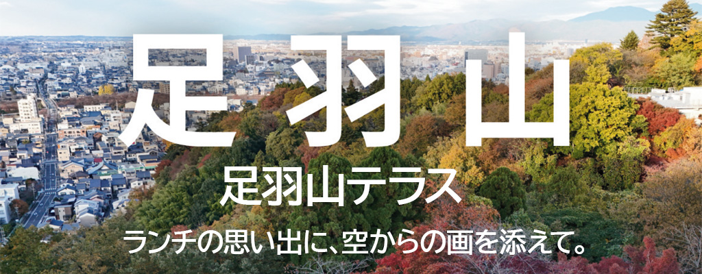 足羽山テラス ランチの思い出に、空からの画を添えて。