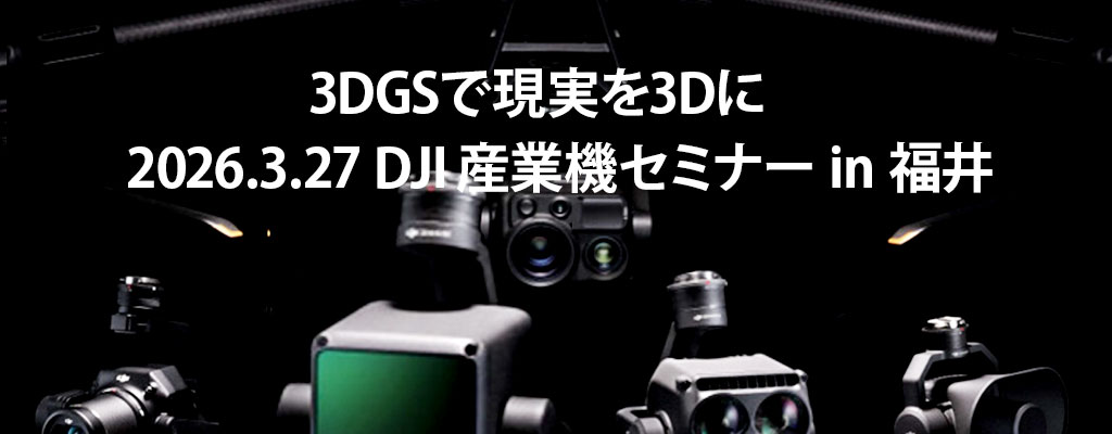 3DGS DJI産業機セミナー in 福井
