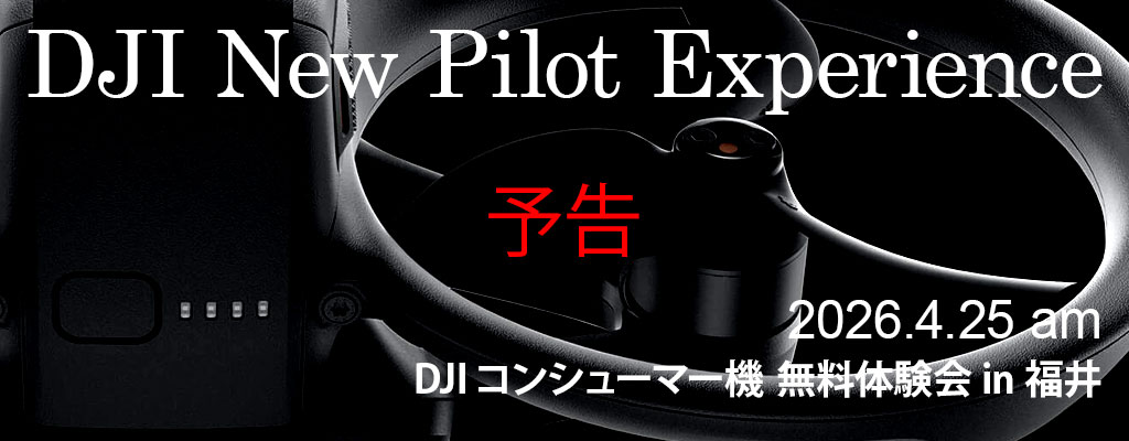 DJI New Pilot Experience [予告], 2026.4.25 am, DJI コンシューマー機 無料体験会 in 福井