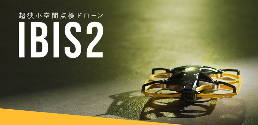 超狭小空間点検ドローン IBIS2