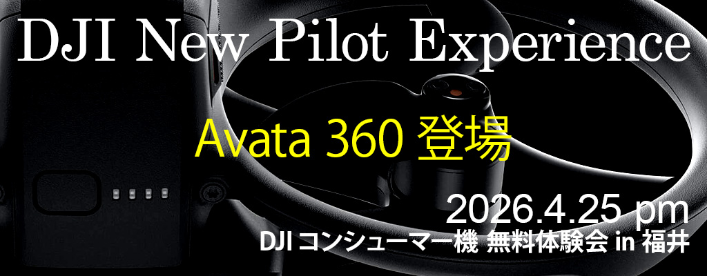DJI New Pilot Experience
DJI コンシューマー機無料体験会 in 福井
2026.4.25 pm